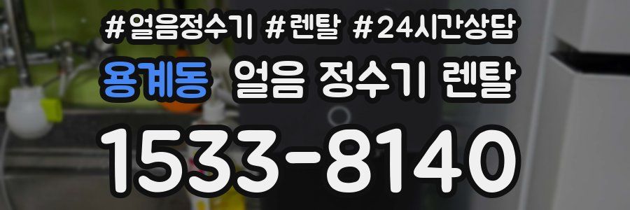 용계동 얼음 정수기 렌탈