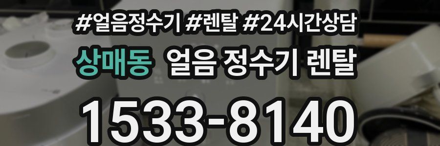 상매동 얼음 정수기 렌탈