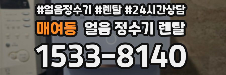 매여동 얼음 정수기 렌탈