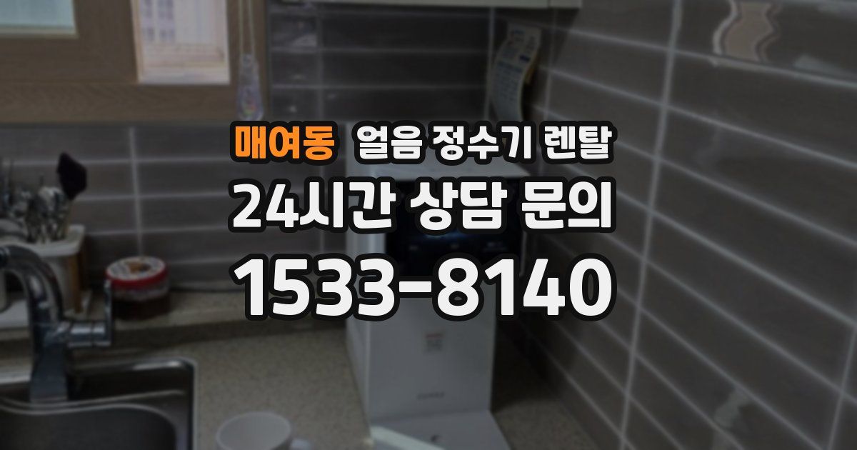 매여동 얼음 정수기 렌탈