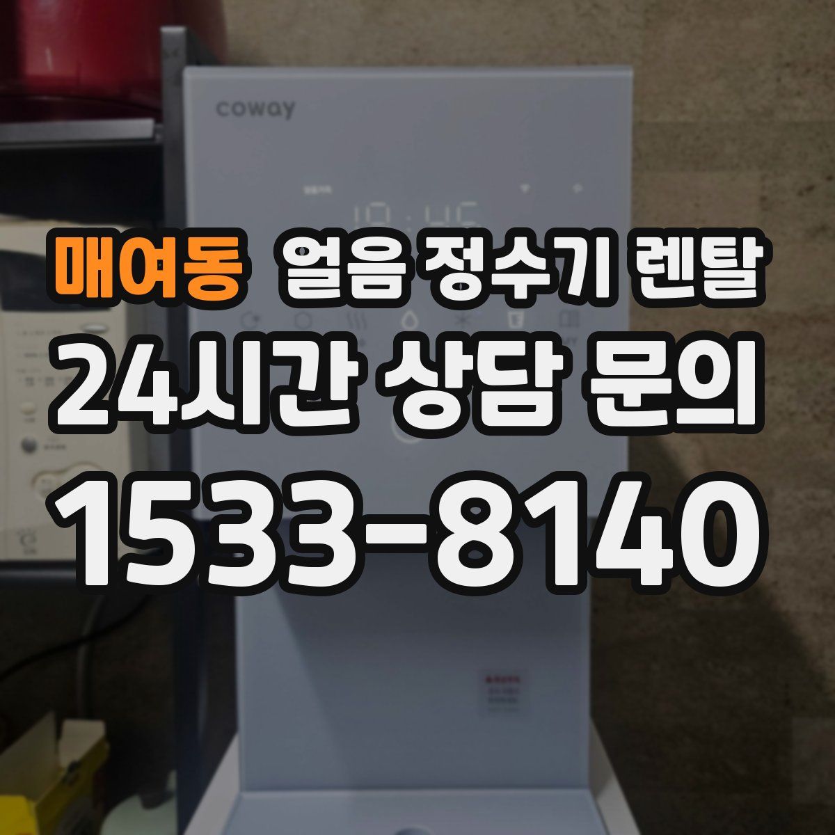 매여동 얼음 정수기 렌탈