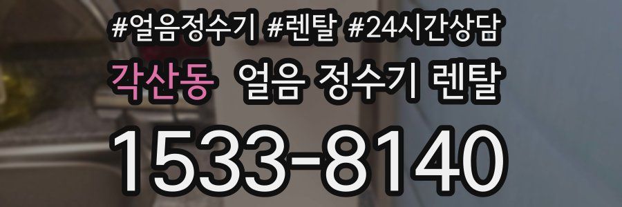 각산동 얼음 정수기 렌탈