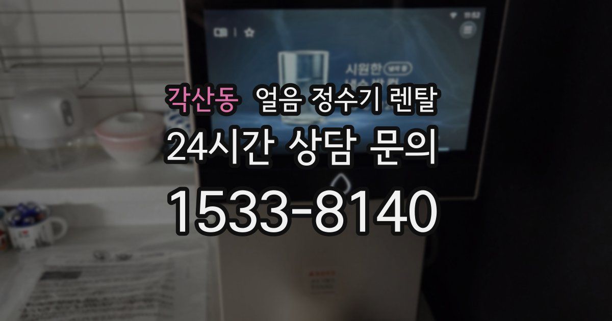 각산동 얼음 정수기 렌탈