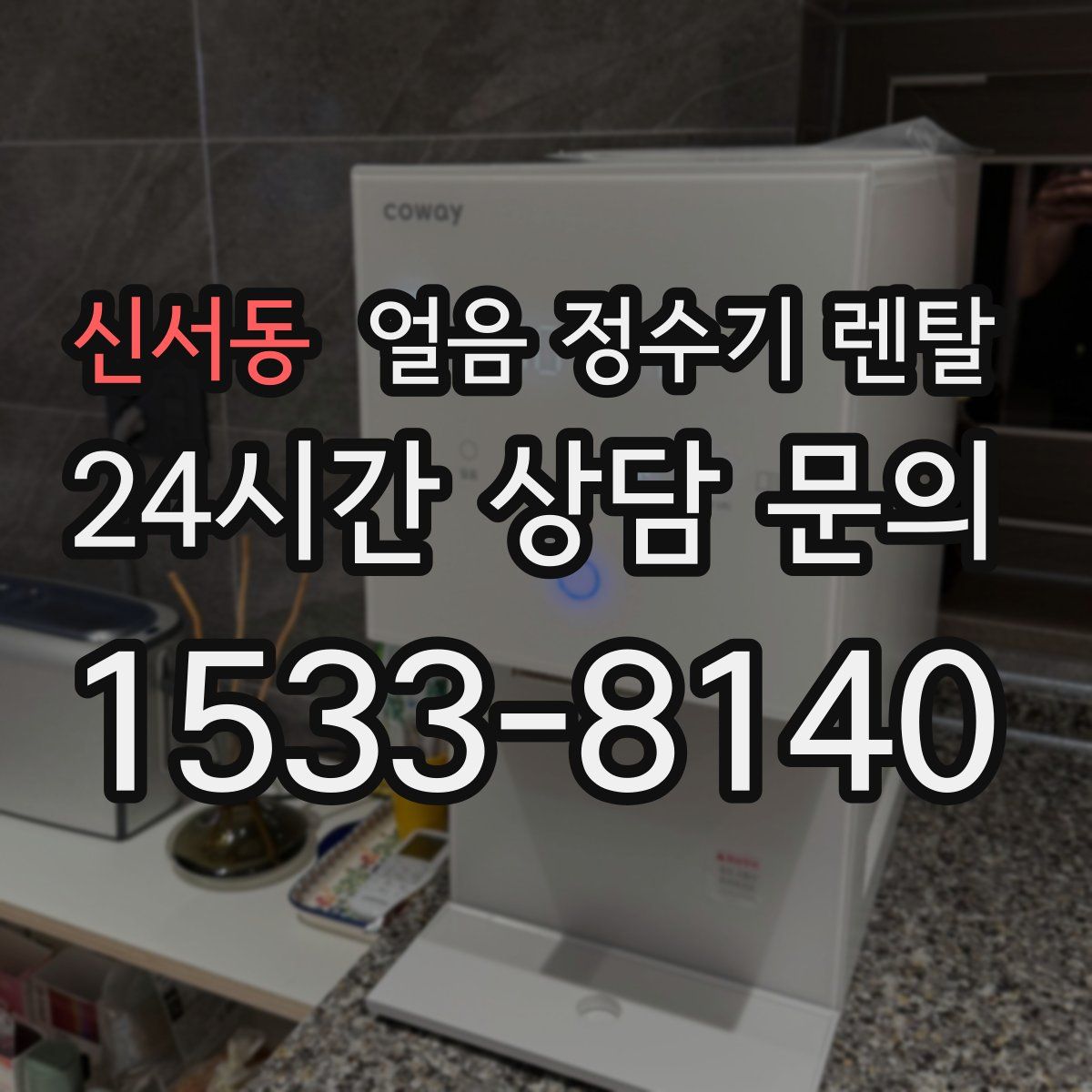 신서동 얼음 정수기 렌탈