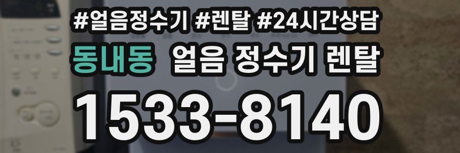 동내동 얼음 정수기 렌탈