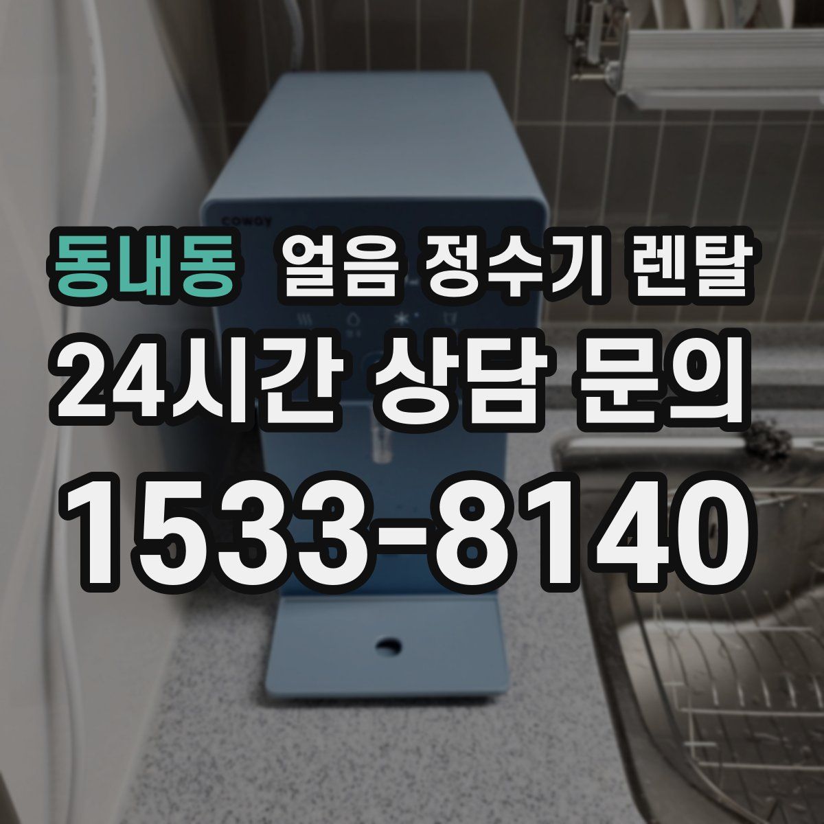동내동 얼음 정수기 렌탈