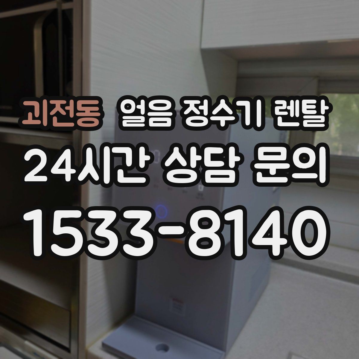 괴전동 얼음 정수기 렌탈 사무실에 설치하면 커피 시간이 달라집니다