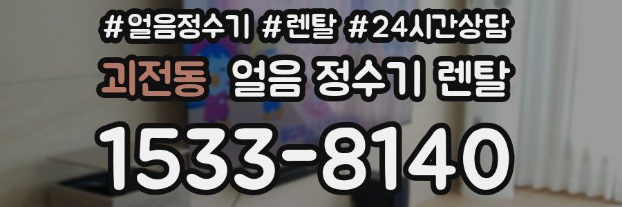 괴전동 얼음 정수기 렌탈