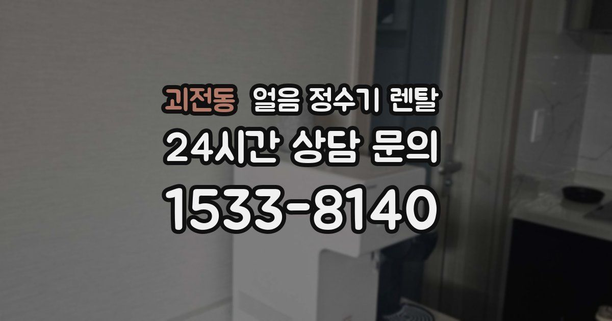 괴전동 얼음 정수기 렌탈