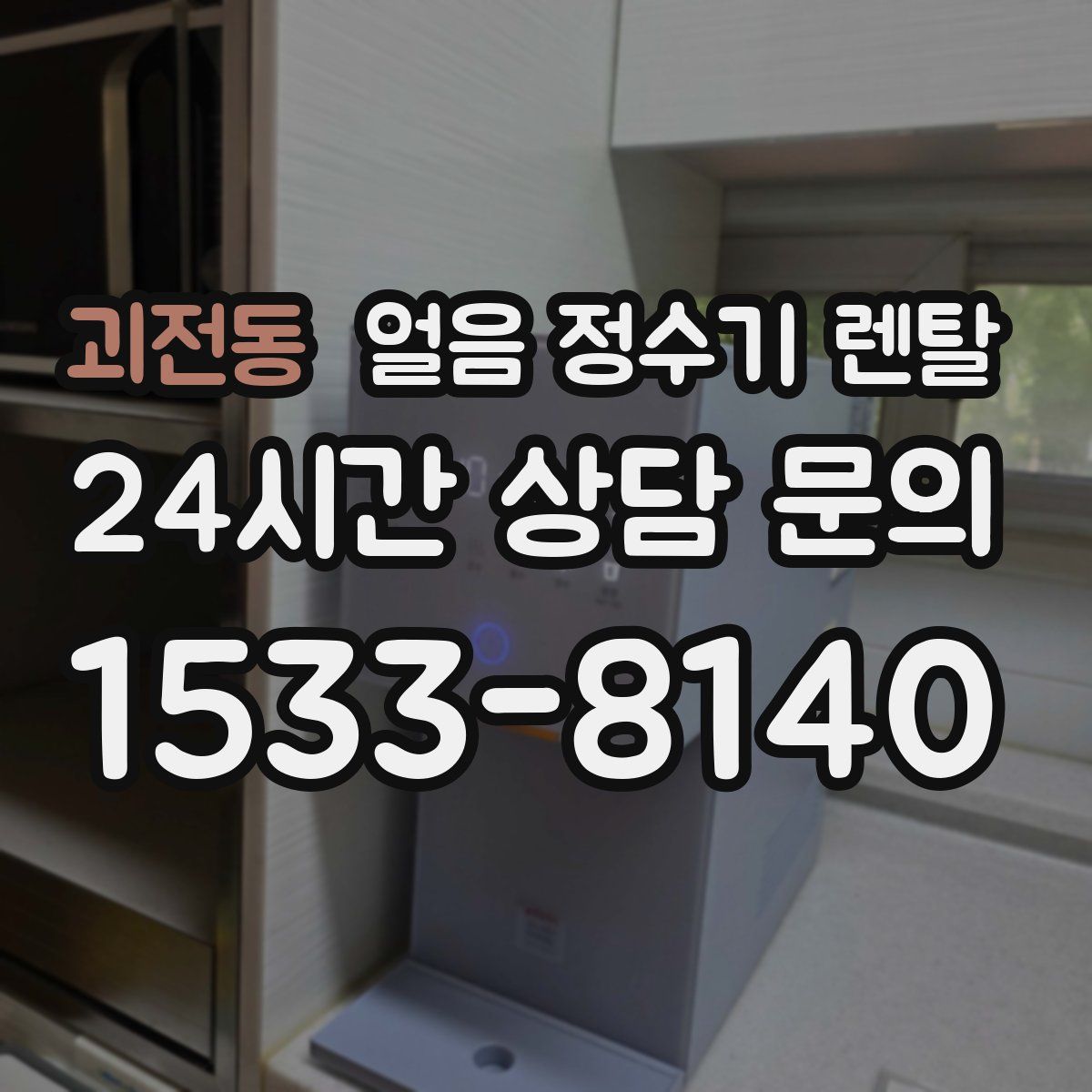 괴전동 얼음 정수기 렌탈