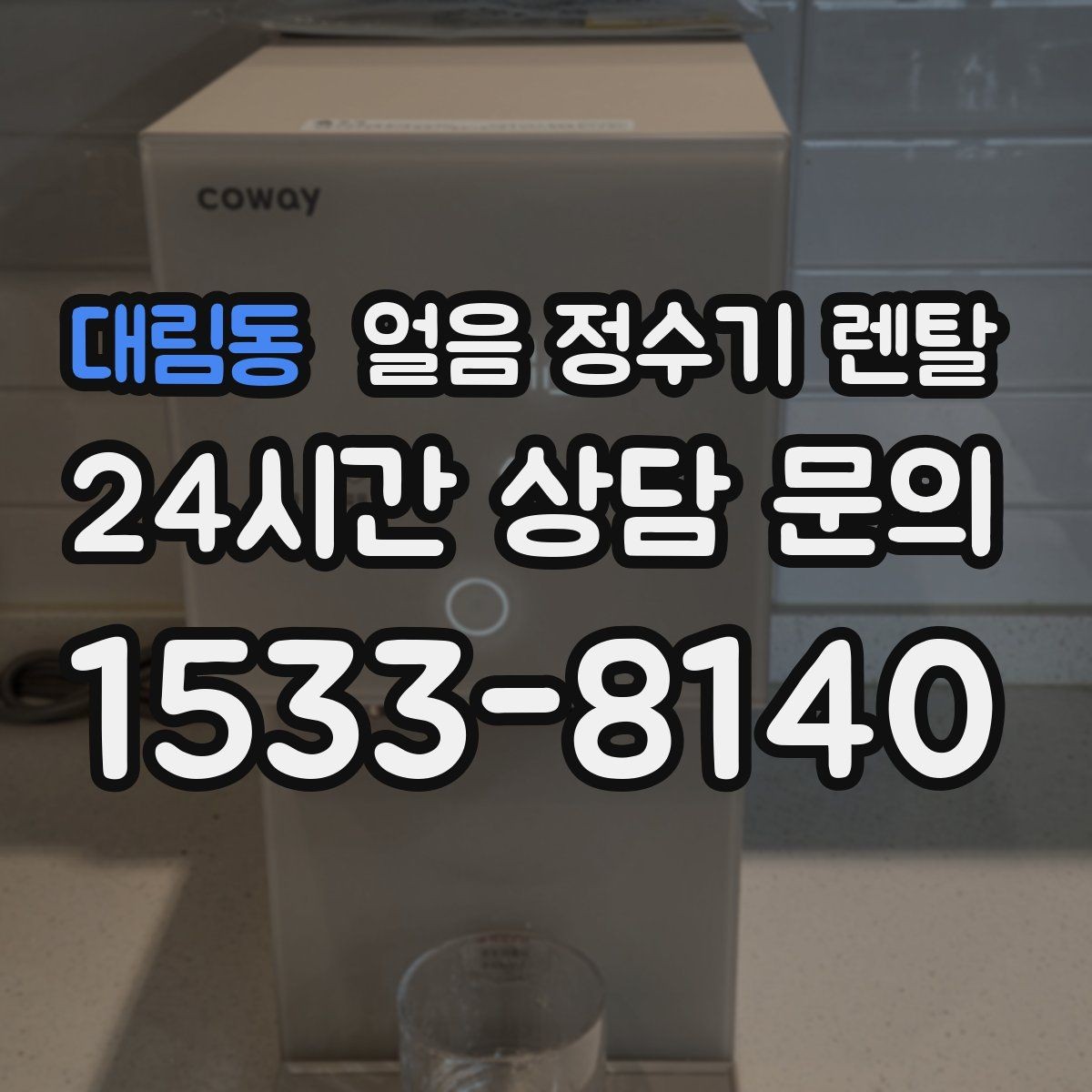 대림동 얼음 정수기 렌탈 제빙부 습기 관리가 중요한 이유
