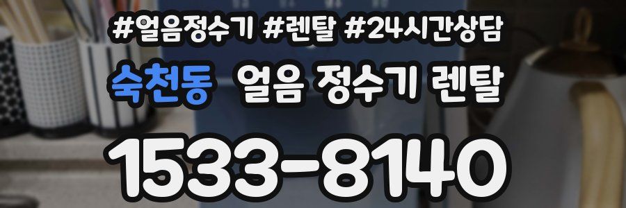 숙천동 얼음 정수기 렌탈