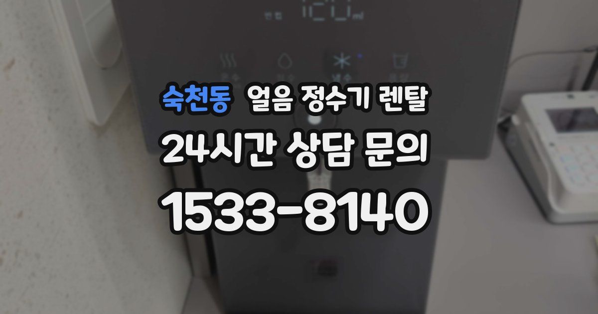 숙천동 얼음 정수기 렌탈