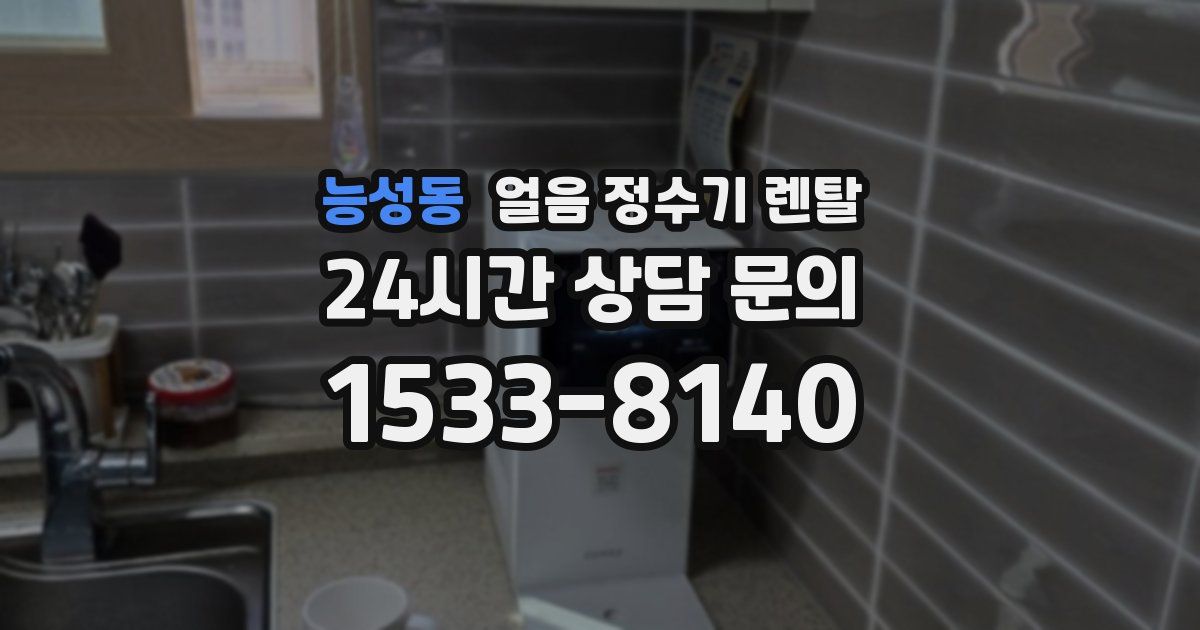 능성동 얼음 정수기 렌탈
