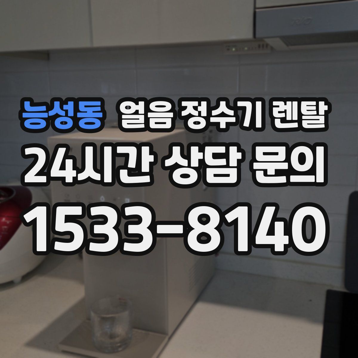 능성동 얼음 정수기 렌탈
