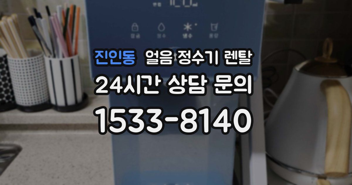 진인동 얼음 정수기 렌탈