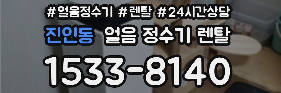 진인동 얼음 정수기 렌탈