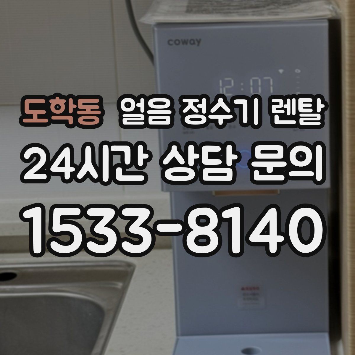 도학동 얼음 정수기 렌탈 상판 공간이 부족할 때 빌트인 고려 포인트