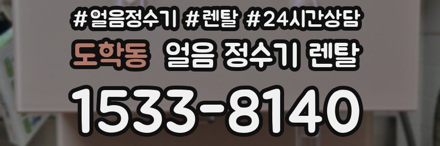 도학동 얼음 정수기 렌탈