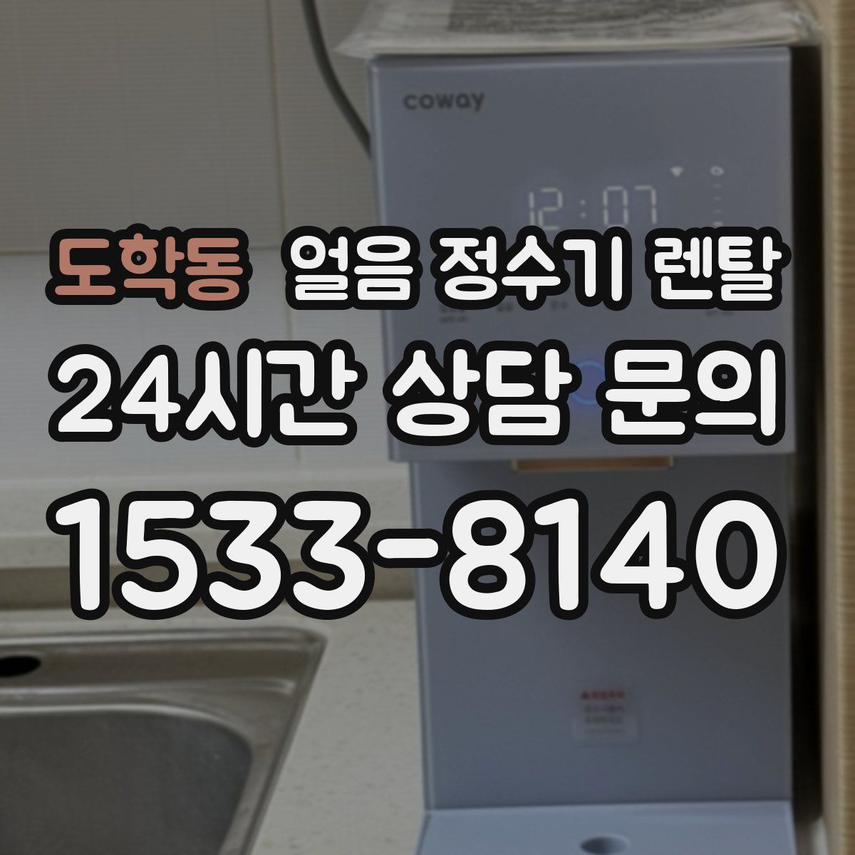도학동 얼음 정수기 렌탈