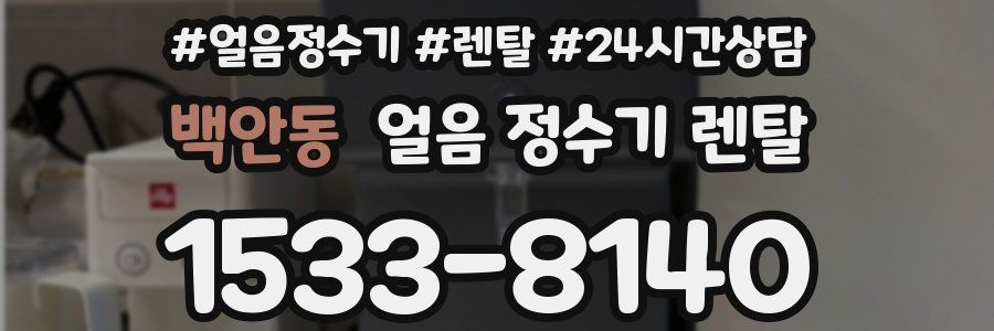 백안동 얼음 정수기 렌탈