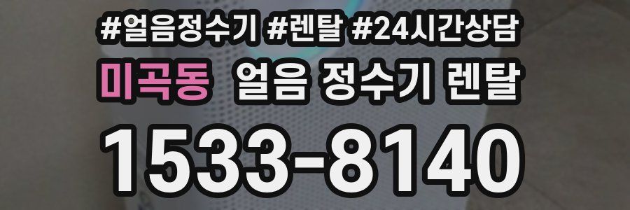 미곡동 얼음 정수기 렌탈