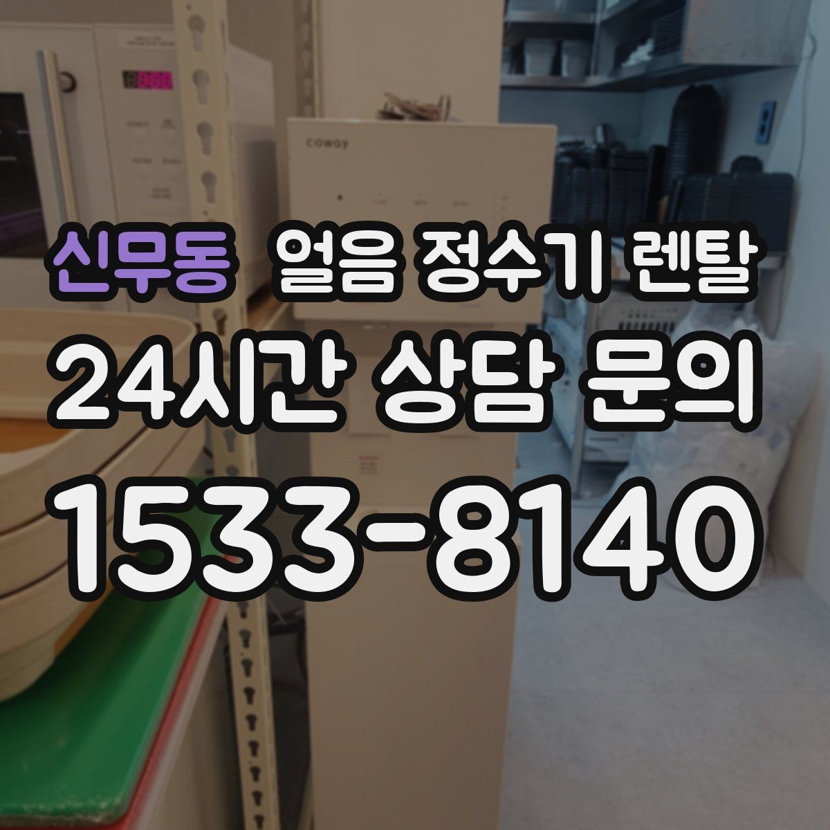 신무동 얼음 정수기 렌탈 얼음 맛이 씁쓸해지면 필터를 의심하세요