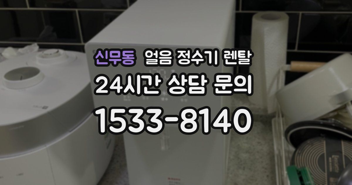 신무동 얼음 정수기 렌탈