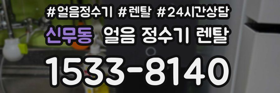신무동 얼음 정수기 렌탈