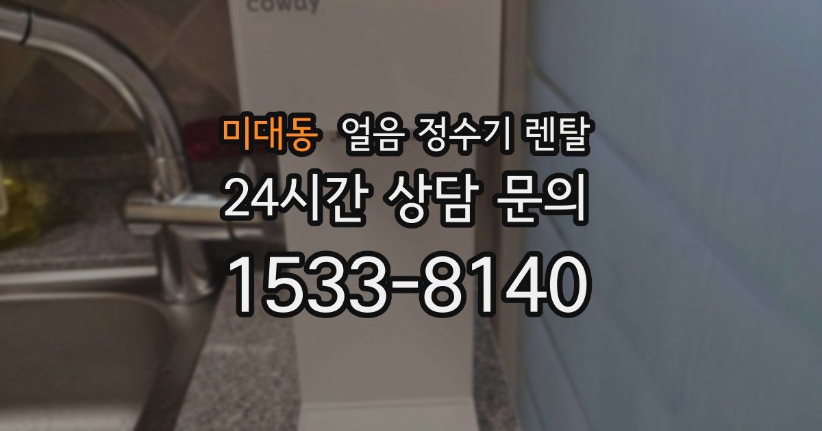 미대동 얼음 정수기 렌탈
