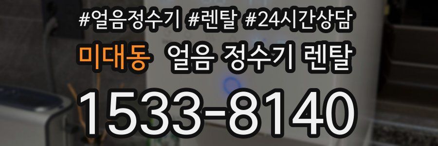 미대동 얼음 정수기 렌탈