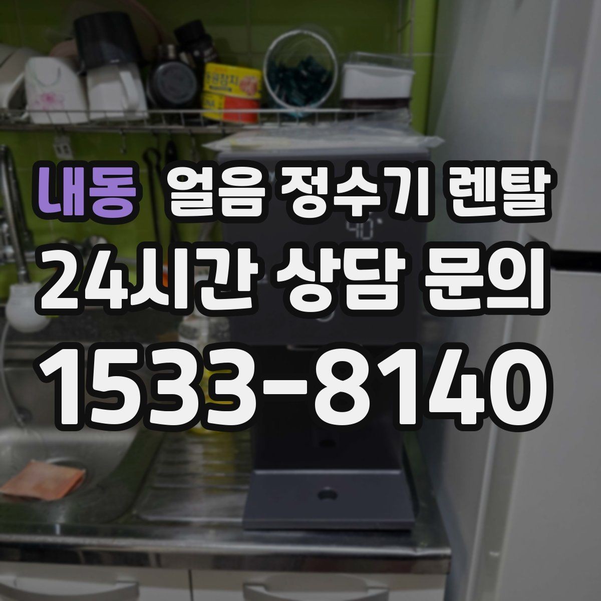 내동 얼음 정수기 렌탈 통풍/열 배출 여건가 제빙에 중요한 이유