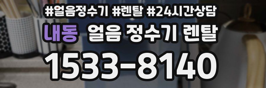 내동 얼음 정수기 렌탈