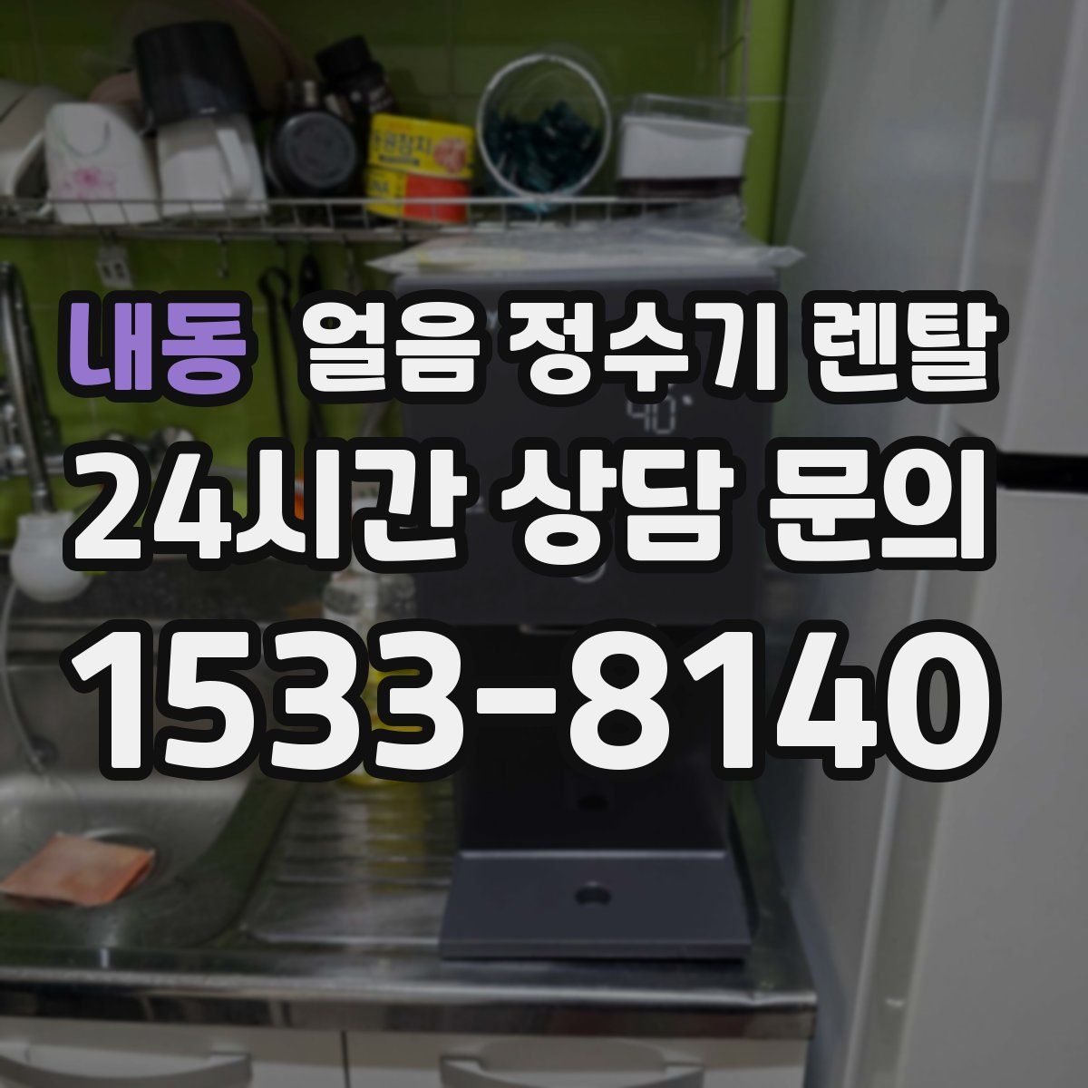 내동 얼음 정수기 렌탈