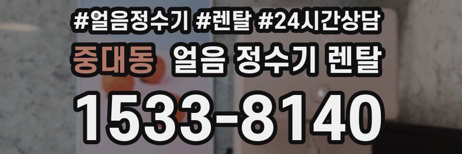 중대동 얼음 정수기 렌탈