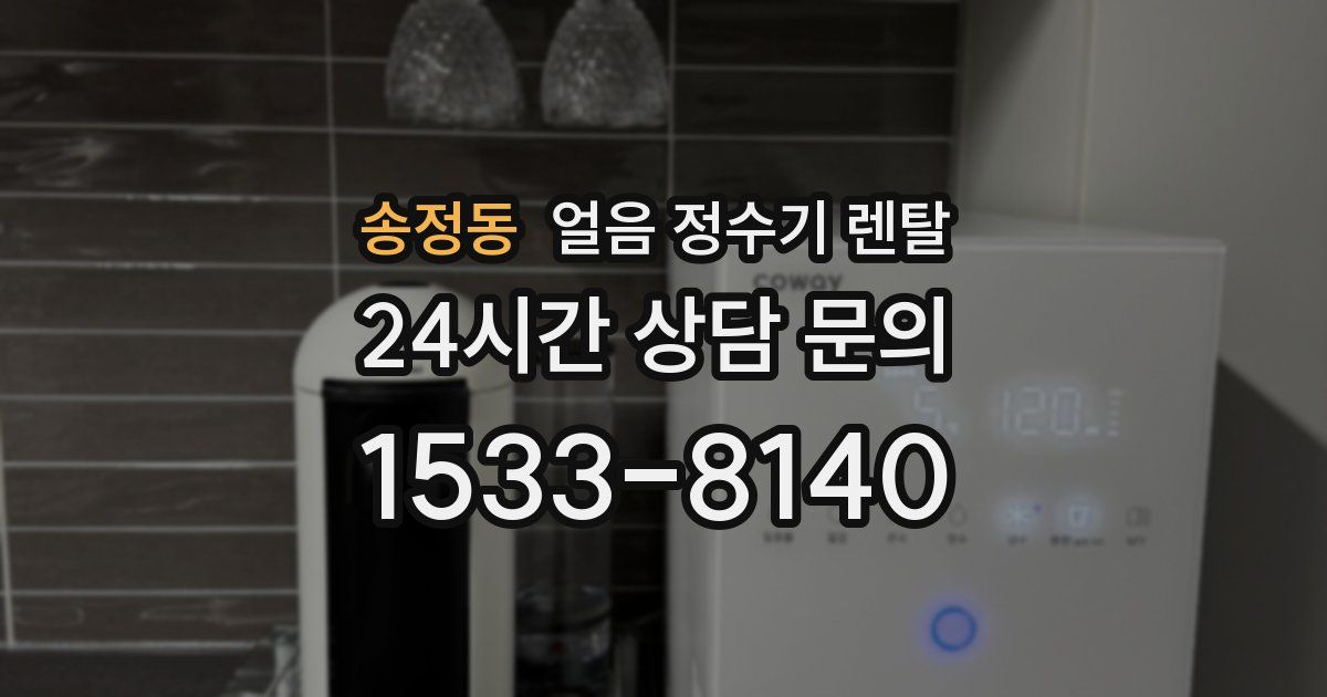 송정동 얼음 정수기 렌탈