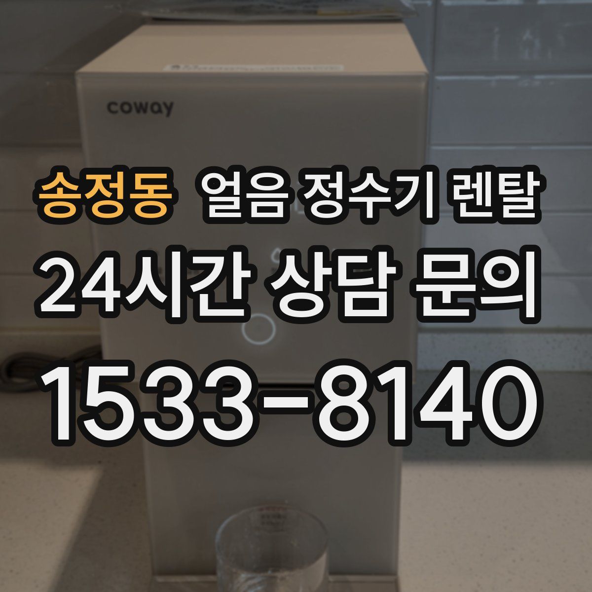송정동 얼음 정수기 렌탈