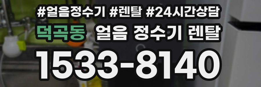 덕곡동 얼음 정수기 렌탈