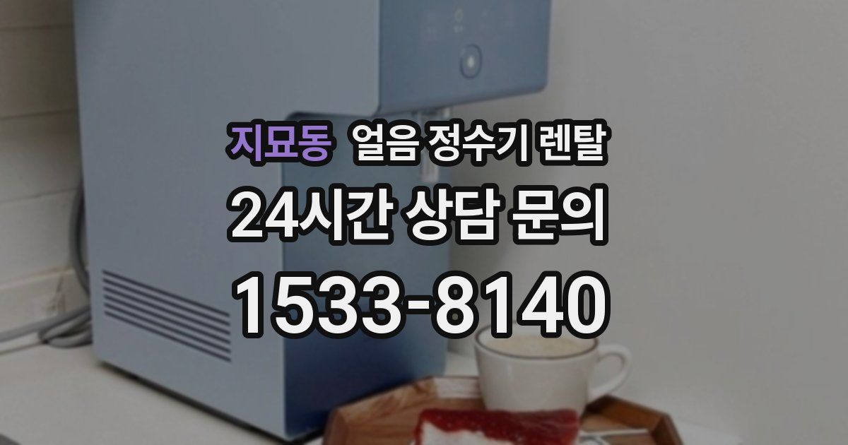 지묘동 얼음 정수기 렌탈