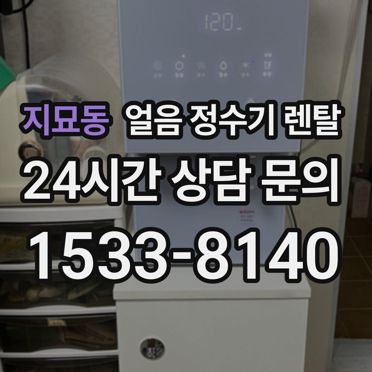 지묘동 얼음 정수기 렌탈