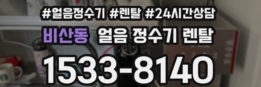 비산동 얼음 정수기 렌탈