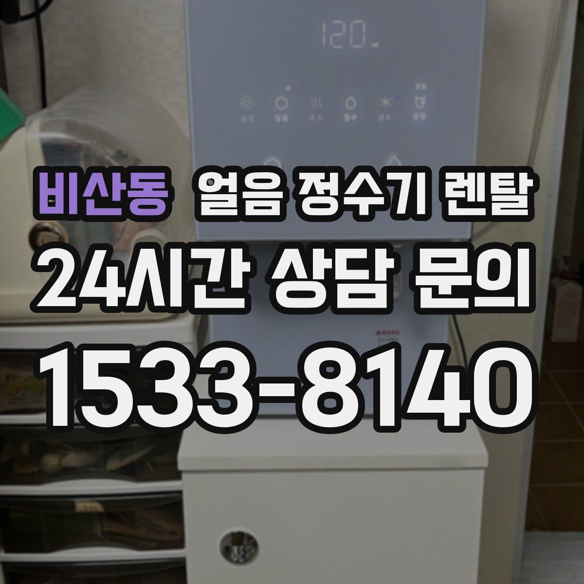 비산동 얼음 정수기 렌탈