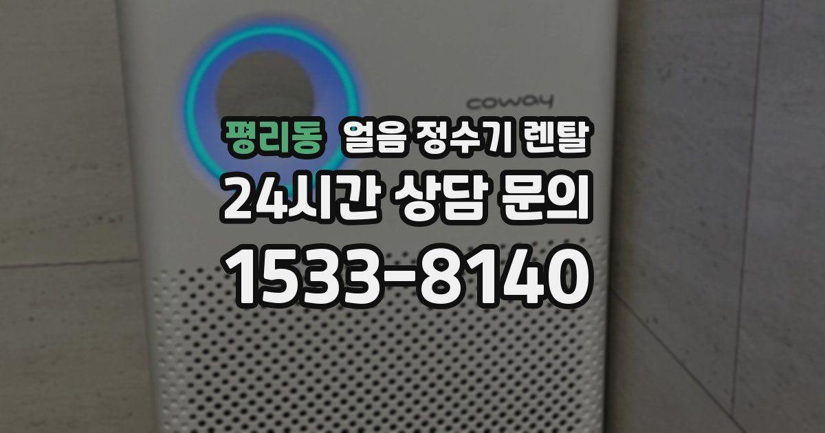 평리동 얼음 정수기 렌탈