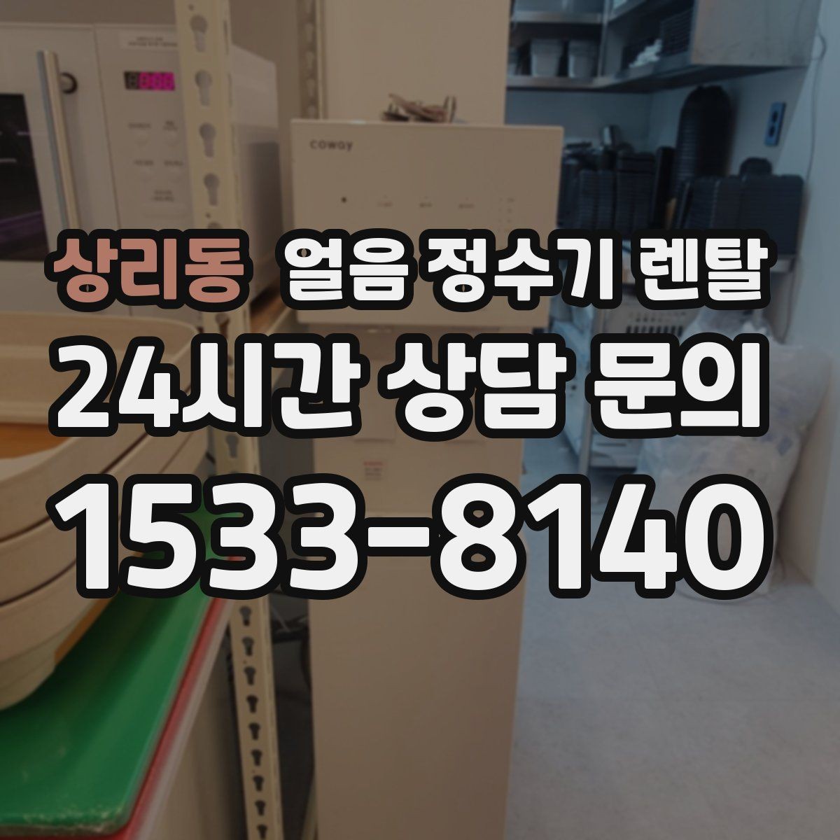 상리동 얼음 정수기 렌탈 얼음이 잘 녹는다면 '크기' 선택부터
