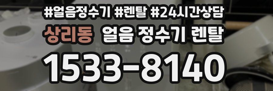 상리동 얼음 정수기 렌탈