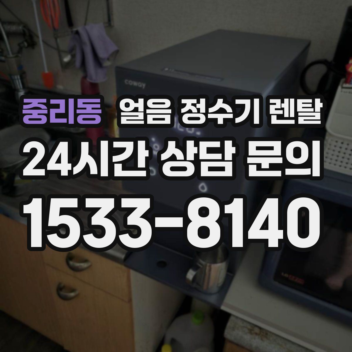 중리동 얼음 정수기 렌탈