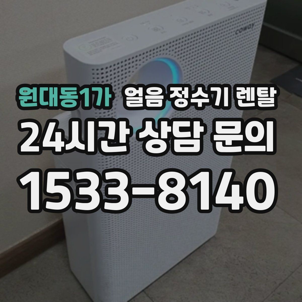 원대동1가 얼음 정수기 렌탈 얼음이 투명하지 않아도 괜찮을까