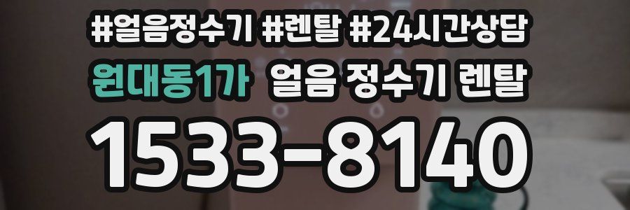 원대동1가 얼음 정수기 렌탈