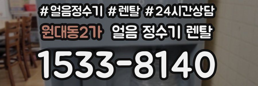 원대동2가 얼음 정수기 렌탈