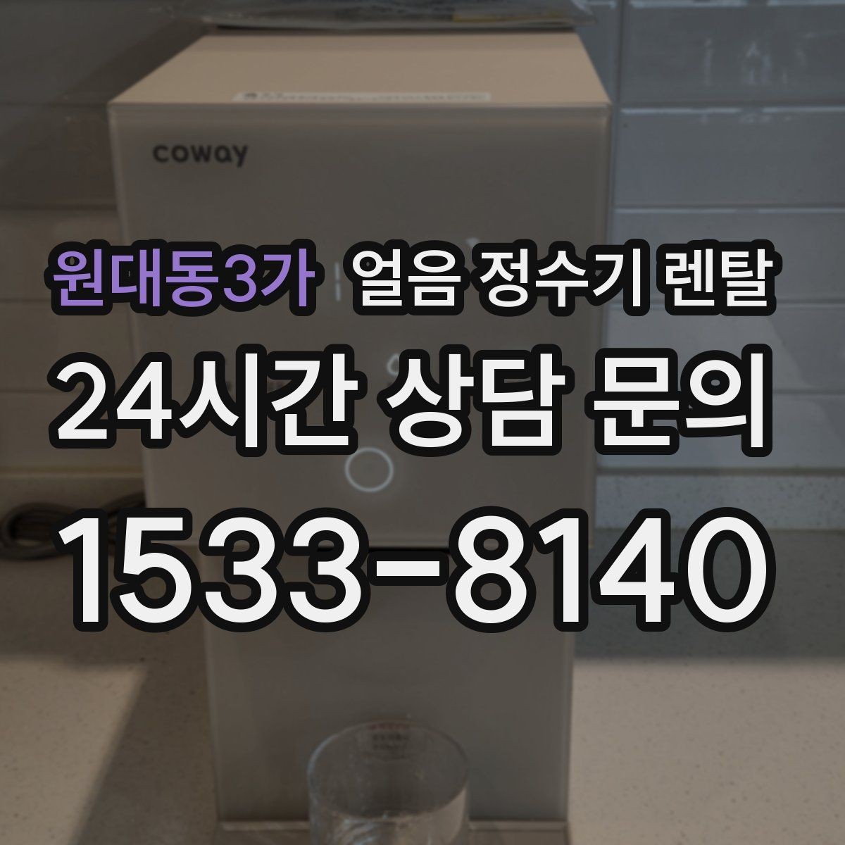 원대동3가 얼음 정수기 렌탈 설치 전 수압 배관 조건 확인 포인트